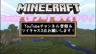 ガノー（Ganohr）の統合版マイクラ・マルチ（稀に麻雀）
