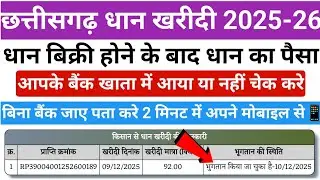 CG Dhan Kharidi Payment Status Check Online | CG Dhan ka Paisa Aaya Ya Nahi? Mobile Se Check Kare