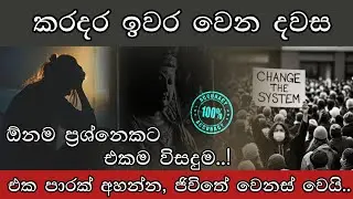 ඕනම ප්‍රශ්නෙකට එකම විසදුම | හදවතින්ම එකම එක සැරයක් අහන්න 🙏🌻✨️ #sinhala #lanka #fyp #ytvideos 