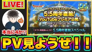 【ドラクエタクト】5.5周年PV一緒に見よう！そしてキンスペ杯最終日滑り込みレジェンドへ！