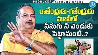 Producer Kishore Rathi Say's About Rajendrudu Gajendrudu Movie | Kishore Rathi Interview | iDream