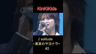 ♪solitude ~真実のサヨナラ~ #2 #KinKiKids #domoto #堂本光一 #堂本剛