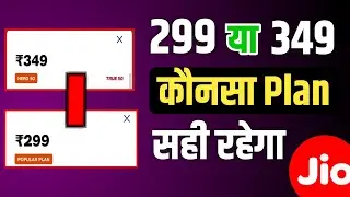 Jio ₹299 Or ₹349 Recharge Plan All Difference | Jio Best Recharge Plan ₹299 Or ₹349 | Jio Unlimited