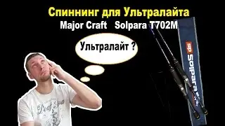 #Спиннинг для ультралайта и рокфишинга Major Craft   #Solpara T702M