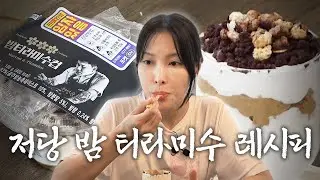 당의 정도가 완벽한 밤 티라미수 [흑백규리사]