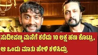 ಸುದೀಪಣ್ಣ ಮನೆಗೆ ಕರೆದು 10 ಲಕ್ಷ ಹಣ ಕೊಟ್ರು, ಆ ಒಂದು ಮಾತು ಹೇಳಿ ಕಳಿಸಿದ್ರು: ಗಿಲ್ಲಿ