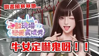 【直播】猛鬼大廈新作！到底呢隻係牛女驚定恐怖驚嚟😨點解啲畫風好似寒寒地咁...｜心動現場：戀愛實境秀