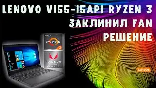 Lenovo V155-15API Ryzen 3 / Заклинил fan / Решение