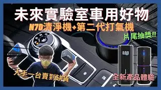 片尾抽獎│未來實驗室N7車用清淨機進化成N7D了!? 第二代無線打氣機竟能一機多用?│【脖子解說】