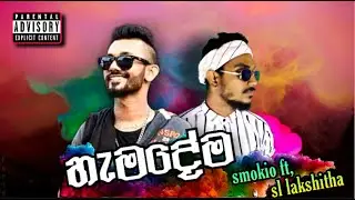 #smokio_ft, #new_rep_sinhala  hemadema ( හැනදේම ) | #nesuna #sllakshitha #newrapsinhala #smokiorap