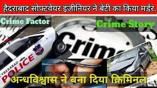 हैदराबाद सोफ्टवेयर इंजीनियर ने बेटी का किया मर्डर। Crime Factor। Crime Stories Hindi