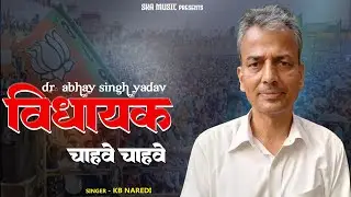 Dr. Abhay Singh Yadav :- Vidhayak Chahve Chahve !! विधायक चाहवे चाहवे !! KB Naredi New Song 2024 !!