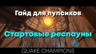 Гайд для пупсиков: Стартовые респауны | Corrupted Keep | Quake Champions