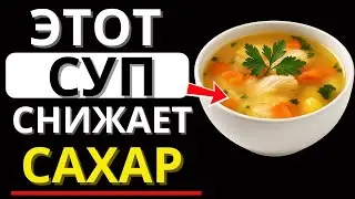 Топ 5 ЛУЧШИХ СУПОВ, которые ДИАБЕТИКАМ ОБЯЗАТЕЛЬНО НУЖНО ЕСТЬ для СНИЖЕНИЯ САХАРА В КРОВИ