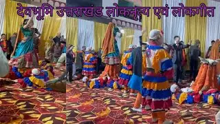 देवभूमि उत्तराखंड🌹❤️लोकनृत्य एवं लोकगीत।।#uttrakhandivlog#devbhumiuk#lokgeet #loknatya#tanukiduniya😍