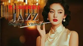 老上海經典爵士｜Old Shanghai Jazz Classics Playlist 1940s&ndash;1950s &mdash; Relaxing Vintage Jazz