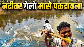अस्सल गावरान पद्धतीने मासेमारी | Traditional Net Fishing | River Fishing Vlog
