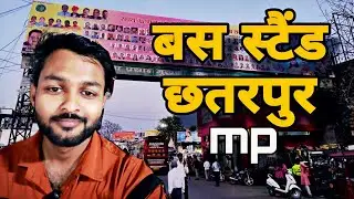 छतरपुर mp का बस स्टैंड | Exploring Chhatarpur MP bus stand | vlog 227 | navneet Chhatarpur wala