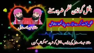 شاعراسلام حافظ عبداللہ عادل کی خوبصورت اوردلسوز آواز میں دل کوچھولےنے والا نظم سماعت فرماٸیں شکریہ