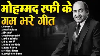 मोहम्मद रफ़ी के गम भरे गीत | Old is Gold | Filmi Gaane | Popular Gaane | कल चमन था