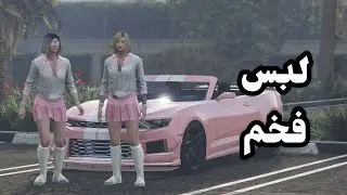 قراند 5|لبس فخم لي شخصية البنت تصميم المشتركين 101 🥳💃😎📸