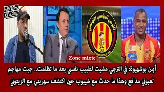 بوشهيوة: في الترجي مشيت لطبيب نفسي جيت مهاجم لعبت مدافع وهذا ما حدث مع شيبوب حين اكتشف سهرتي مع علي