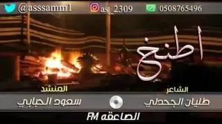 الجحادله _ شيلة اطنخ الشاعر طليان الجحدلي المنشد سعود الحبابي