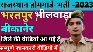 होमगार्ड भर्ती -2023भरतपुर, भीलवाड़ा, बीकानेर की वीडियो आ गई है #homeguard #bharti#jaipur#comment