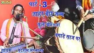 पार्ट -3 जाहर वीर गोगा जी की जन्म कहानी \\फुल बीडियो \\ नगाडे साज पर \\ गायक - वेदराम मस्ताना ||