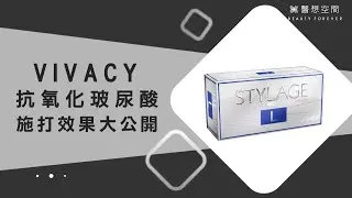 「VIVACY最新玻尿酸的趨勢」提升臉部精緻立體感！