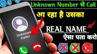 Unknown नम्बर से आया कॉल किसका है उसका नाम देखे मोबाइल में | Unknown Number ka detail Kaise nikal