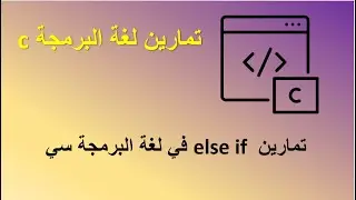 تمارين else if في لغة البرمجة سي C
