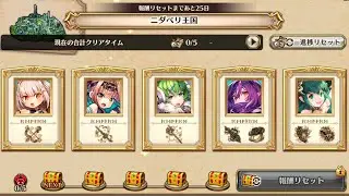 【ヴァルコネ】英雄ノ放浪 (ニダベリ王国5ステージ一気にクリア) - 双星の叛逆者フォトマ手動ソロ
