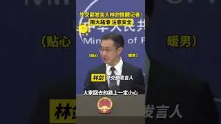 外交部发言人林剑提醒大家：雨大路滑，注意安全 #聚v计划 #硬核深度计划