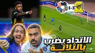 ايش سوا الاتحاد ؟؟؟ ثلاثية غريبة ضد نيوم !!!