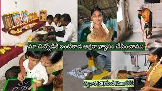 మా బుడ్డోడికి ఇంట్లోనే అక్షరాభ్యాసం చేసాము 4:30 కి లేచి ఇంట్లో పని పూజ ఎలా చేశాను చూపిస్తున్నాను