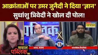 Sawal Public Ka: आक्रांताओं पर उमर जुनैदी ने दिया ‘ज्ञान’..सुधांशु त्रिवेदी ने खोल दी पोल! | Debate
