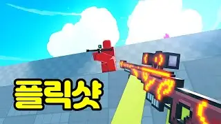 [Roblox] Trying FPS Flick Shot for the first time!!