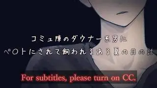 コミュ障のダウナー系男にペ〇トにされて飼われるある夏の日の話【女性向けボイス】