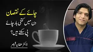 Chai Peene Ke Nuksan | Side Effects of Tea | Tea Side Effects In Urdu/Hindi | Chai Ke Nuksanat |