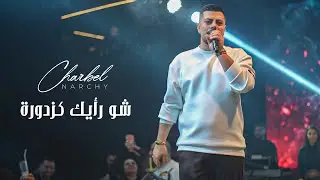 شربل نرشي - شو رأيك كزدورة - ترندات 2026