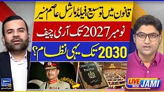 Asim Munir to Remain Army Chief Till 2027 !! System Continue Until 2030? | Live With Jami | EP 148