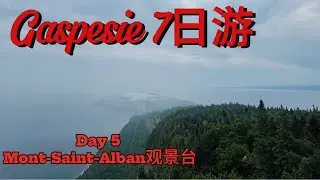 Gaspesie 7日游 Day 5 Mont-Saint-Alban观景台和Cap-Bon-Ami 沙滩