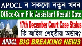 APDCL Court Case Status of 17th December//APDCL Results New Update//APDCL Result Date