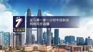 20200120 ntv7 华语新闻网络同步直播