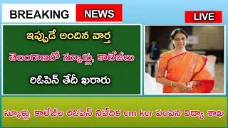 తెలంగాణలో స్కూళ్లు,కాలేజీలు రిఓపెన్ తేదీ / ts schools colleges reopen date release#ts#schoolsreopen