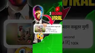 🤫 1 Sec. मे Short Viral ✅ | How To Viral Short Video On Youtube | Ai Shorts Viral trick |#shorts #ai