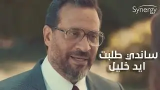 ساندي طلبت ايد خليل | زلزال