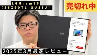 【最速レビュー】LG gram 16 (16Z90TL-GU85J)｜入荷待ちの超軽量16インチノートPCの実力とは？【2025最新モデル】