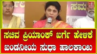 Kalaburagi: ಸಚಿವ ಪ್ರಿಯಾಂಕ್ ಖರ್ಗೆ ಹೇಳಿಕೆ ಖಂಡನೀಯ ; ಸುಧಾ ಹಾಲಕಾಯಿ | Priyank Kharge statement | H16 News